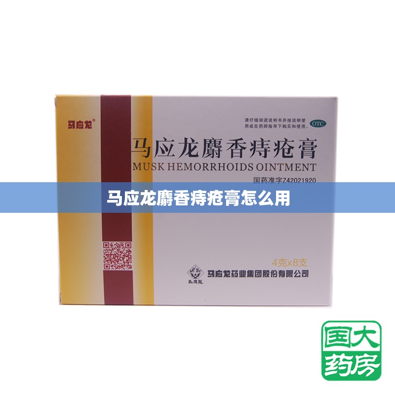 马应龙麝香痔疮膏怎么用 马应龙麝香痔疮膏怎么用