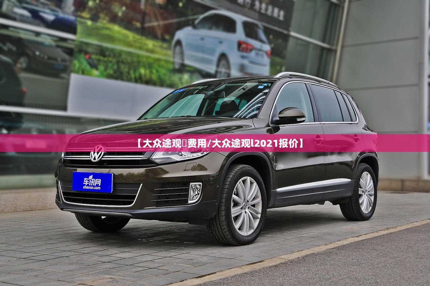 【大众途观乚费用/大众途观l2021报价】 【大众途观乚费用/大众途观l2021报价】