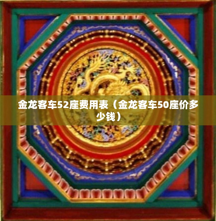 金龙客车52座费用表（金龙客车50座价多少钱）