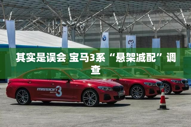 其实是误会 宝马3系“悬架减配”调查