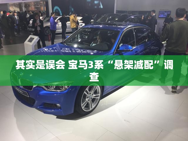 其实是误会 宝马3系“悬架减配”调查