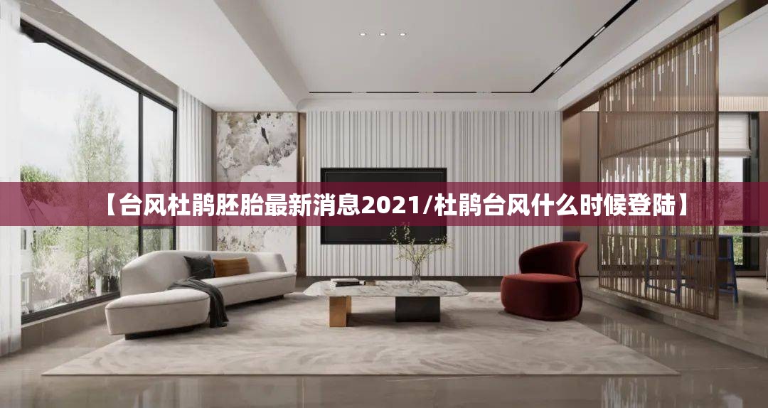 【台风杜鹃胚胎最新消息2021/杜鹃台风什么时候登陆】
