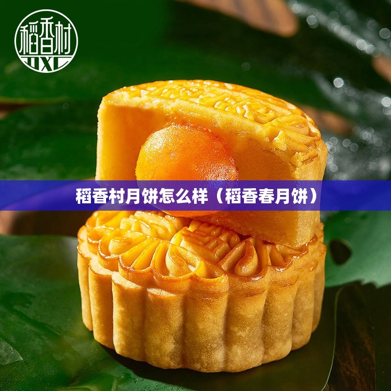 稻香村月饼怎么样（稻香春月饼）