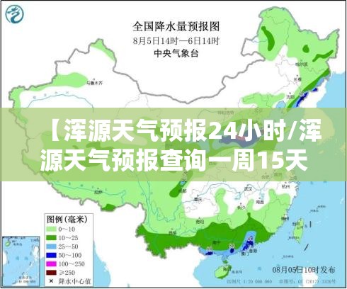 【浑源天气预报24小时/浑源天气预报查询一周15天查询】