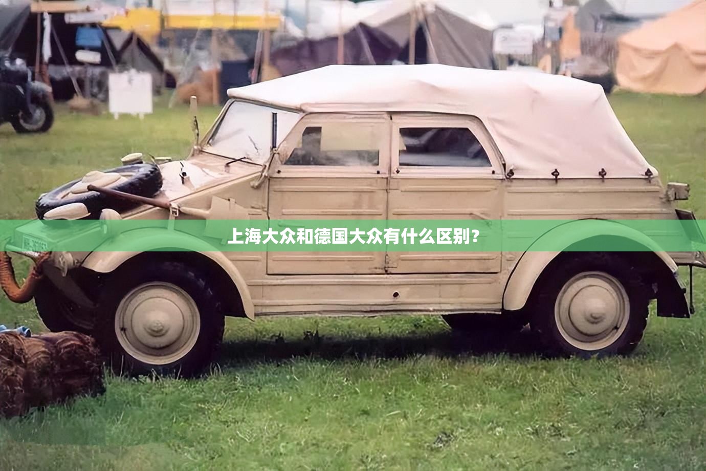 上海大众和德国大众有什么区别? 上海大众和德国大众有什么区别?