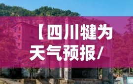 【四川犍为天气预报/四川天气预报成都】