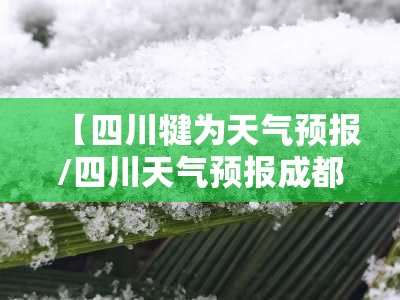 【四川犍为天气预报/四川天气预报成都】