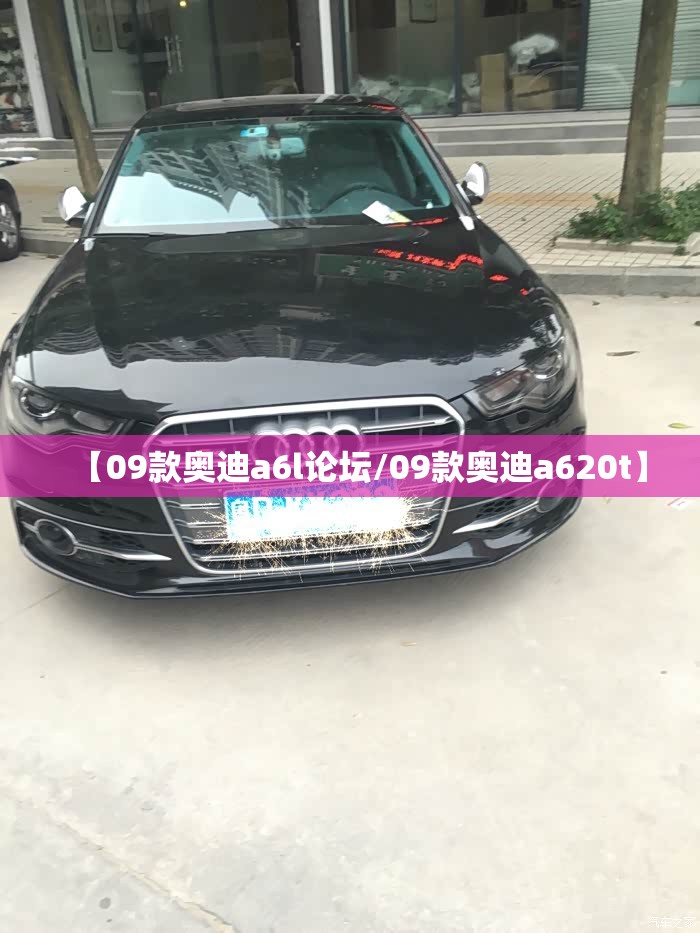 【09款奥迪a6l论坛/09款奥迪a620t】
