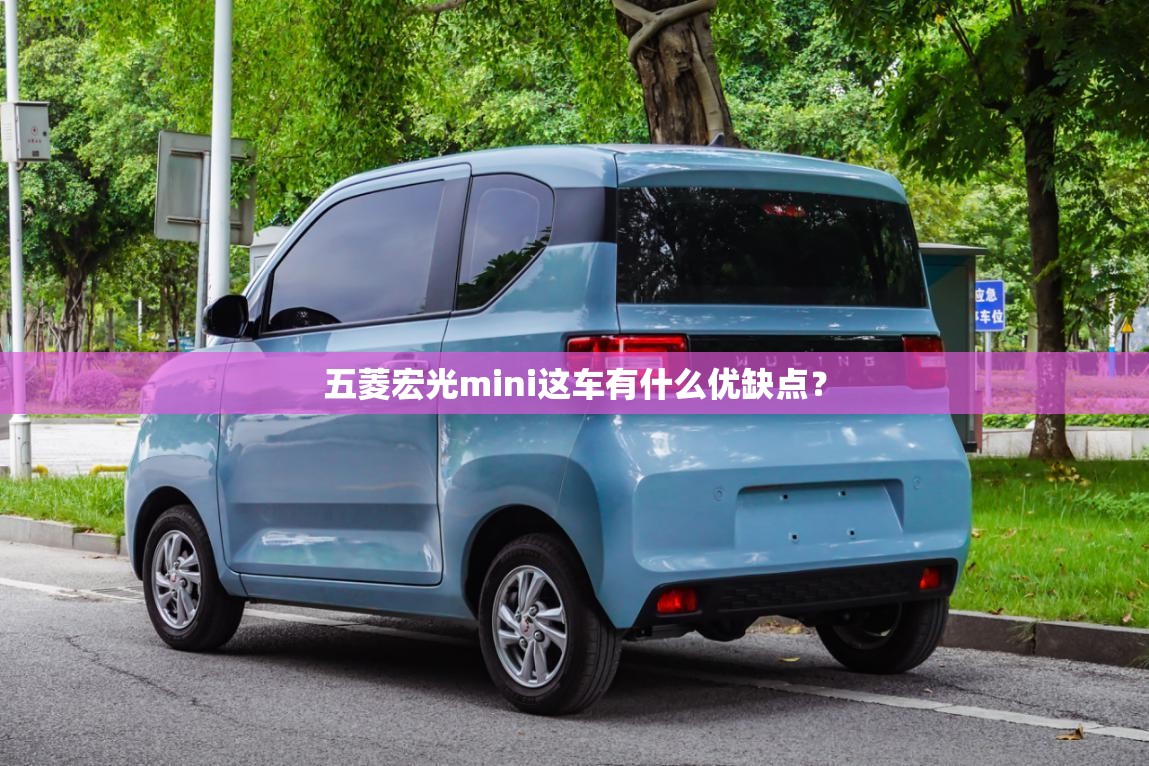 五菱宏光mini这车有什么优缺点？