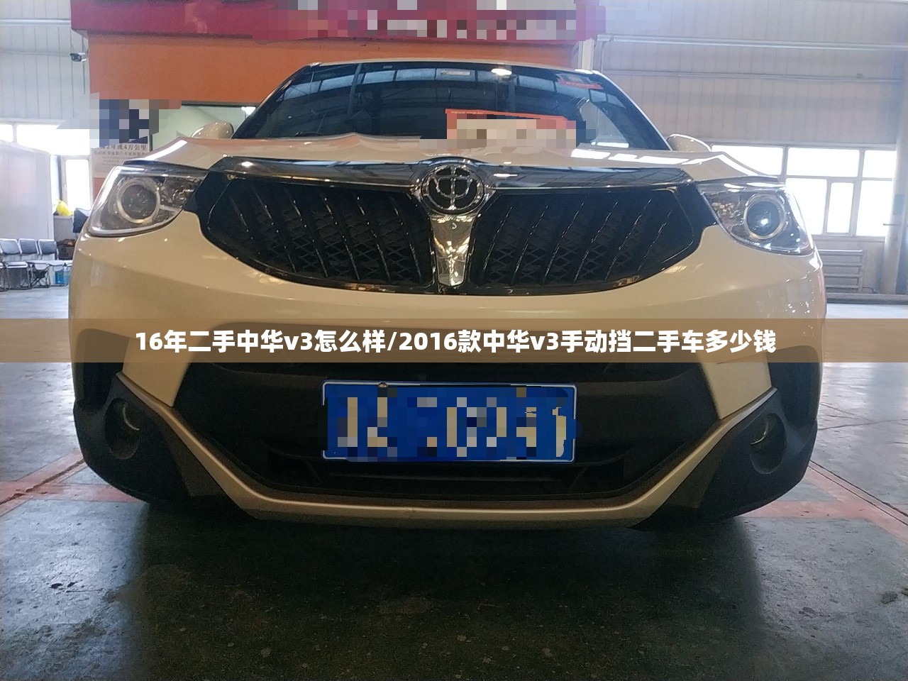 16年二手中华v3怎么样/2016款中华v3手动挡二手车多少钱