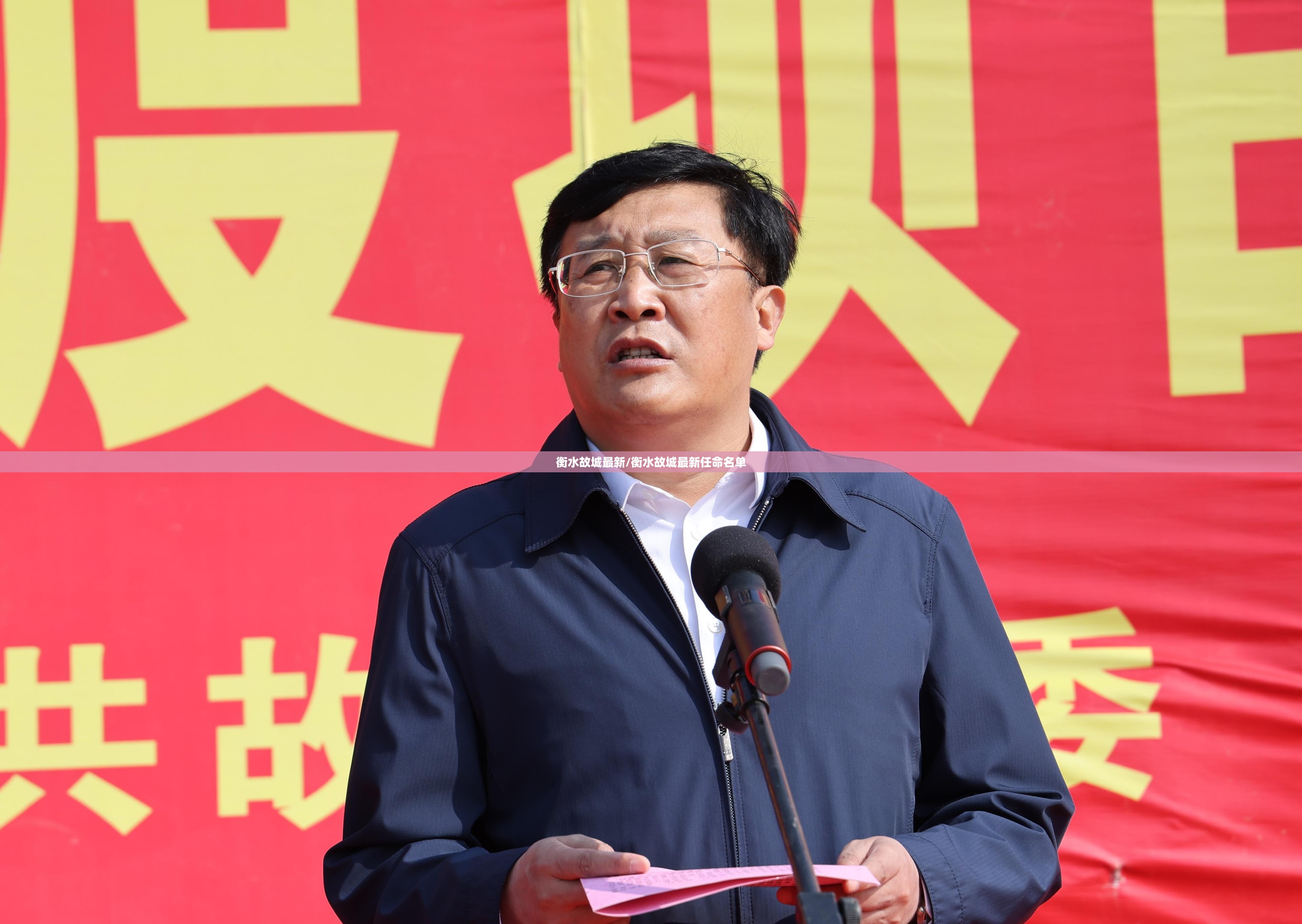 衡水故城最新/衡水故城最新任命名单 衡水故城最新/衡水故城最新任命名单