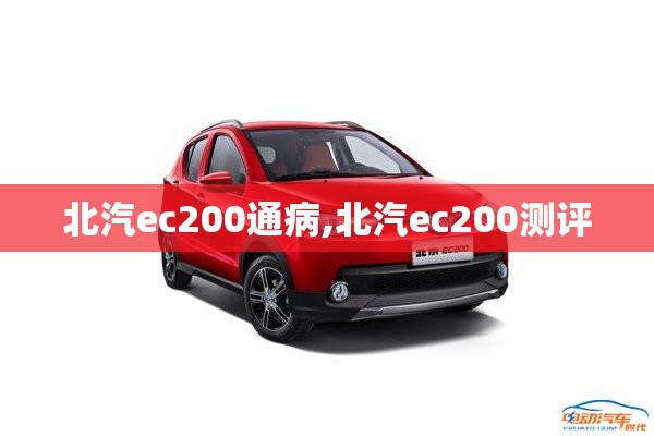 北汽ec200通病,北汽ec200测评