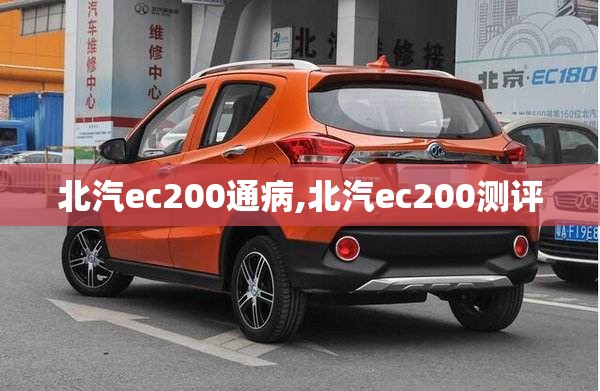 北汽ec200通病,北汽ec200测评