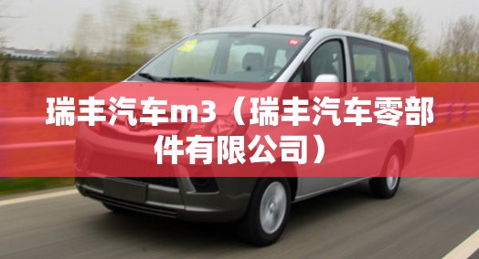 瑞丰汽车m3（瑞丰汽车零部件有限公司）