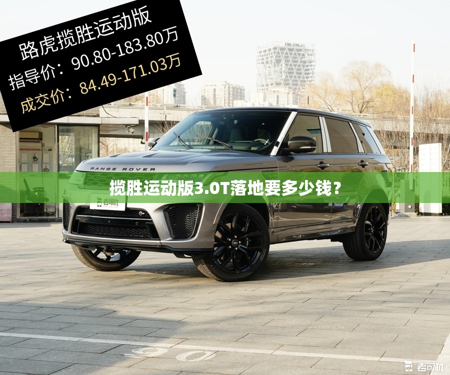 揽胜运动版3.0T落地要多少钱？