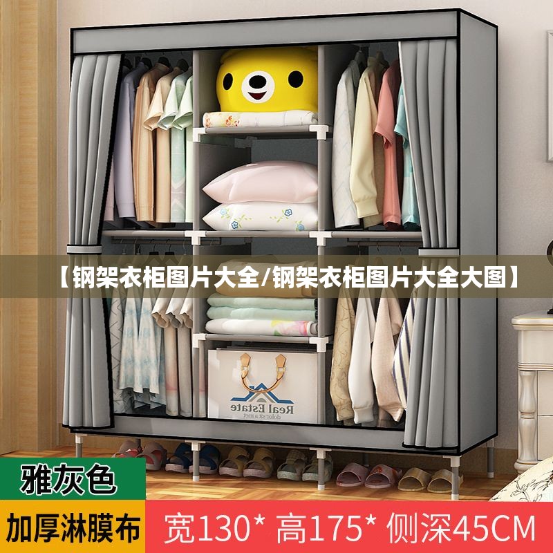 【钢架衣柜图片大全/钢架衣柜图片大全大图】