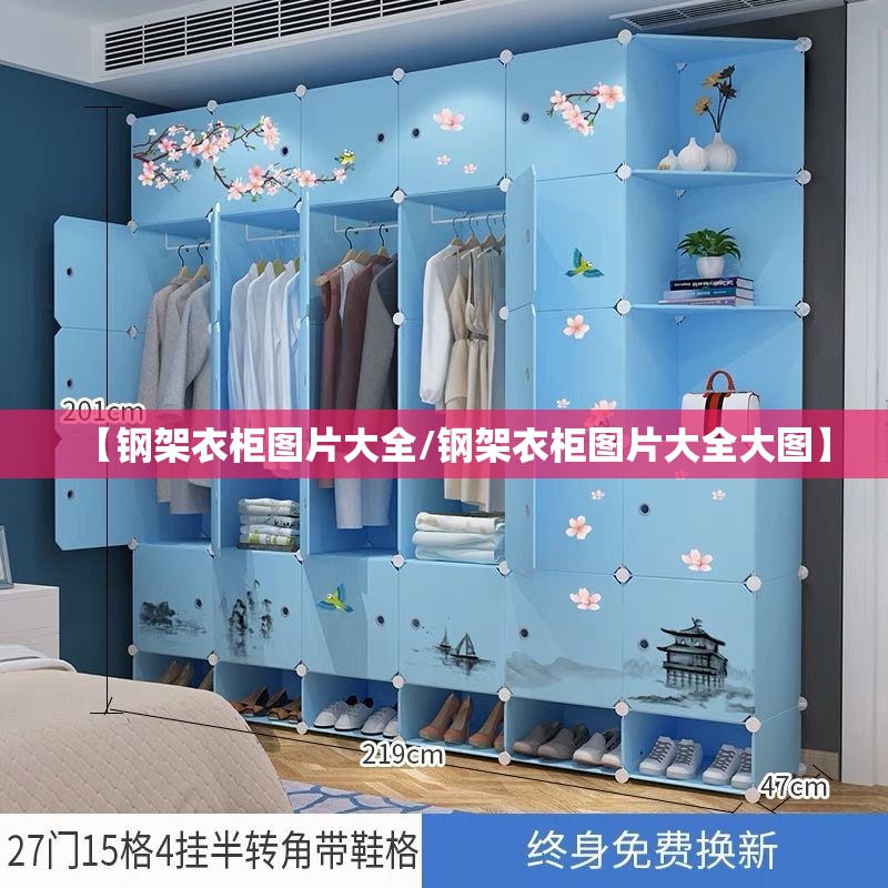 【钢架衣柜图片大全/钢架衣柜图片大全大图】