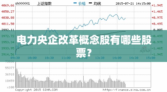 电力央企改革概念股有哪些股票? 电力央企改革概念股有哪些股票?