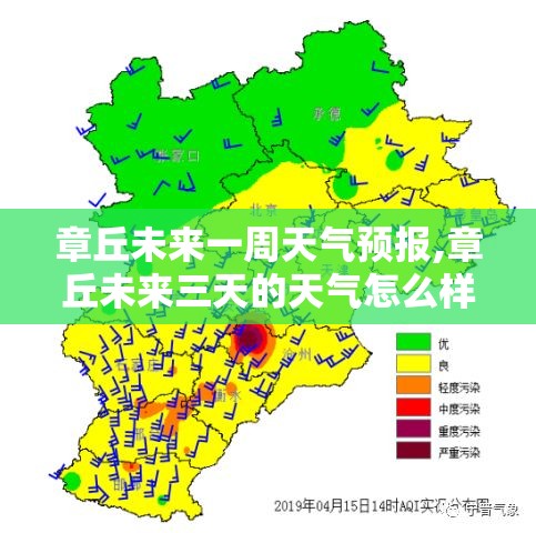 章丘未来一周天气预报,章丘未来三天的天气怎么样