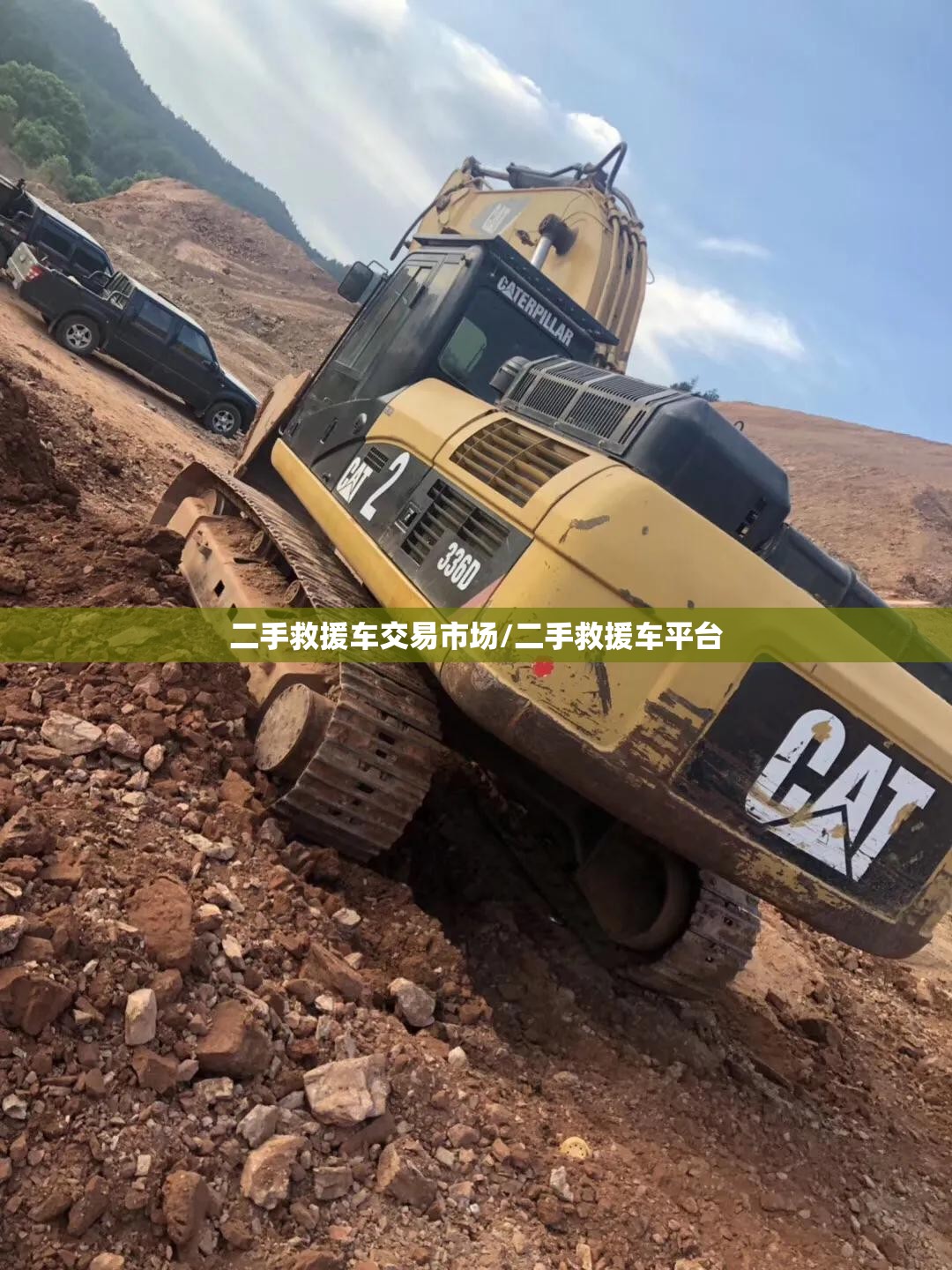 二手救援车交易市场/二手救援车平台