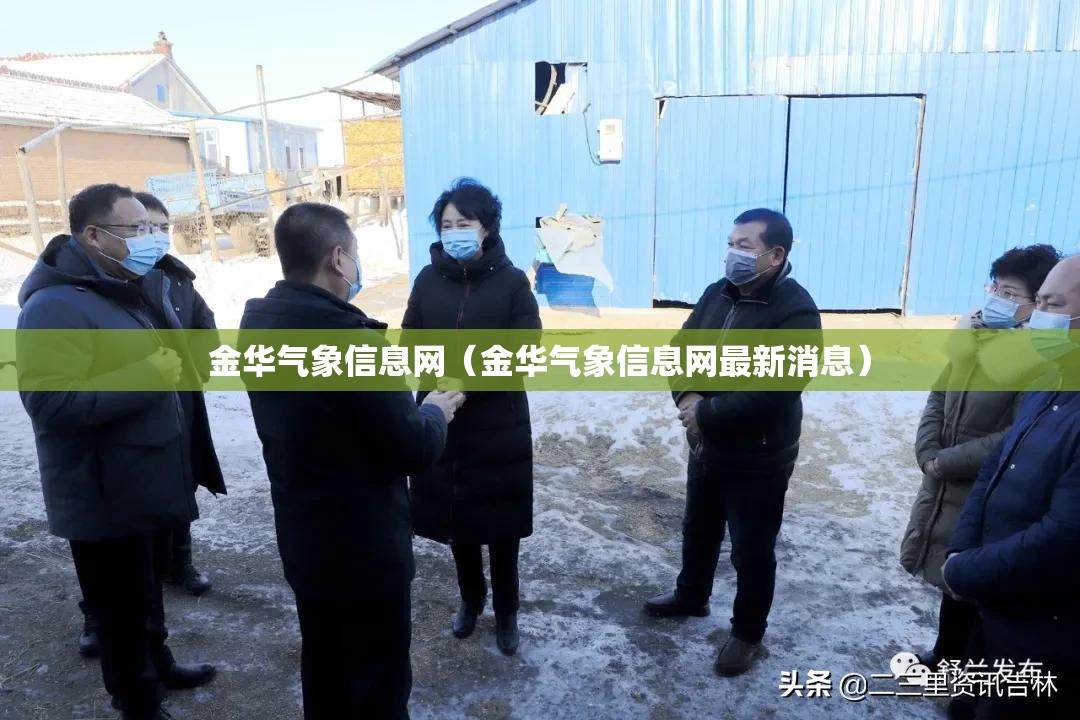 金华气象信息网（金华气象信息网最新消息）