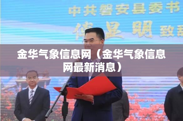 金华气象信息网（金华气象信息网最新消息）