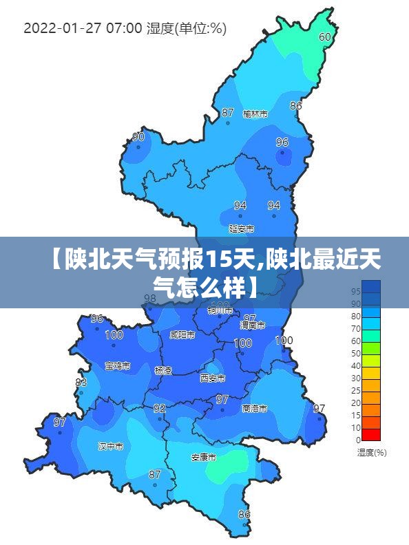 【陕北天气预报15天,陕北最近天气怎么样】