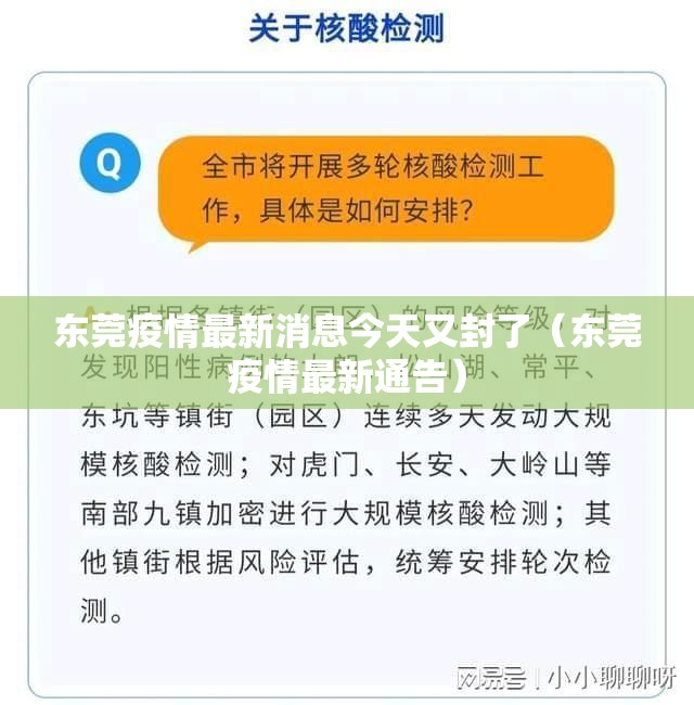 东莞疫情最新消息今天又封了（东莞疫情最新通告）