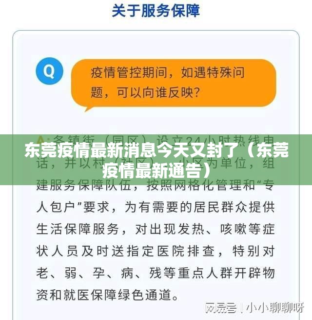 东莞疫情最新消息今天又封了（东莞疫情最新通告）