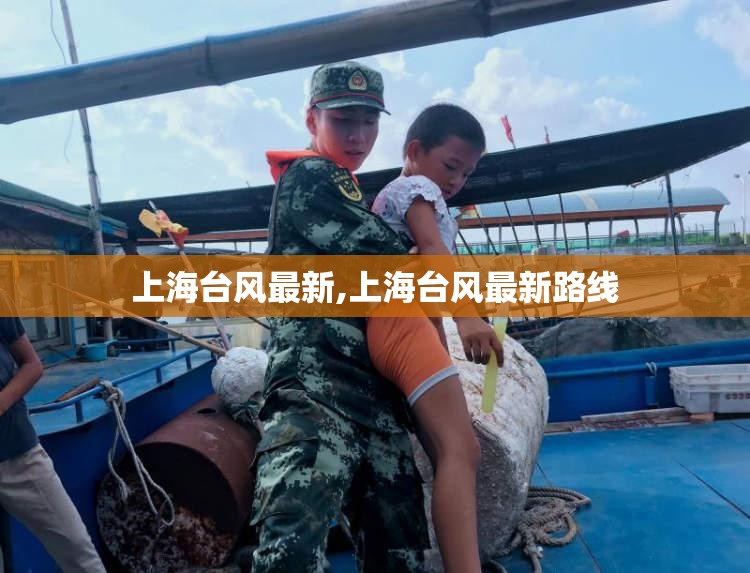 上海台风最新,上海台风最新路线