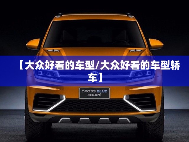 【大众好看的车型/大众好看的车型轿车】