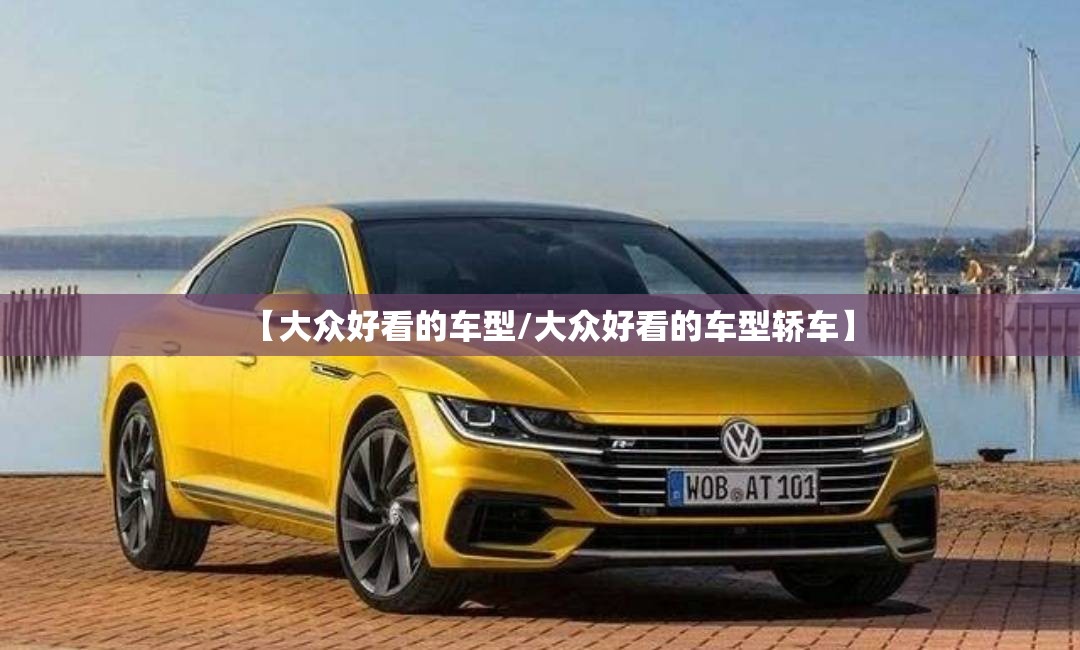 【大众好看的车型/大众好看的车型轿车】
