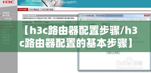 【h3c路由器配置步骤/h3c路由器配置的基本步骤】 【h3c路由器配置步骤/h3c路由器配置的基本步骤】