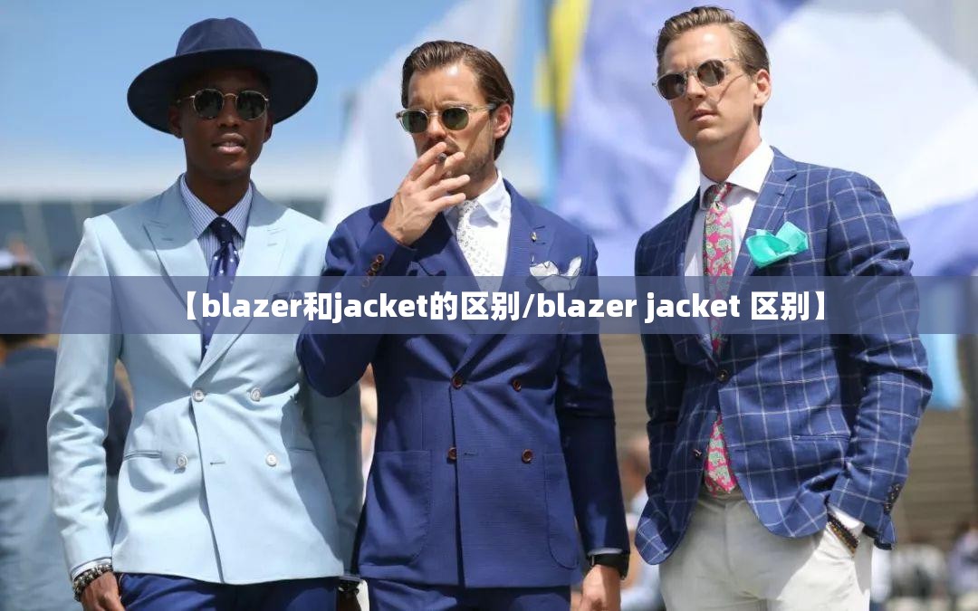 【blazer和jacket的区别/blazer jacket 区别】