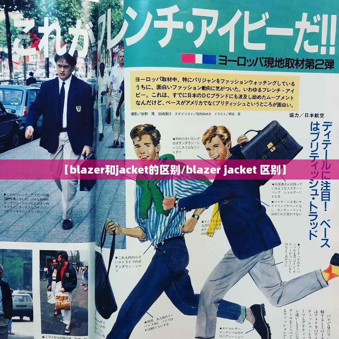 【blazer和jacket的区别/blazer jacket 区别】