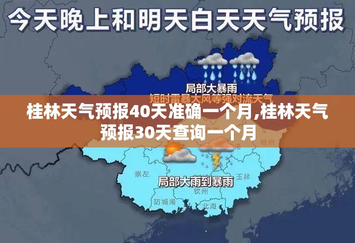桂林天气预报40天准确一个月,桂林天气预报30天查询一个月