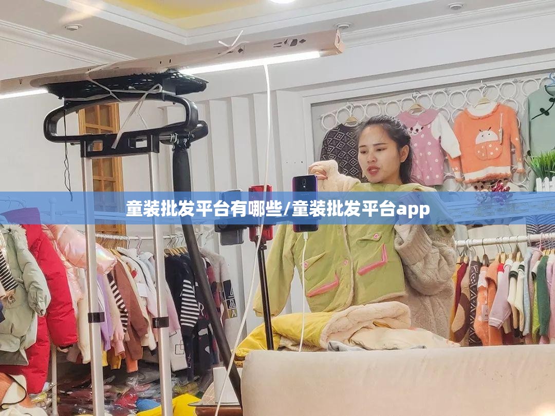 童装批发平台有哪些/童装批发平台app