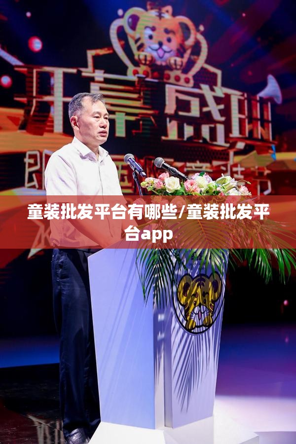 童装批发平台有哪些/童装批发平台app