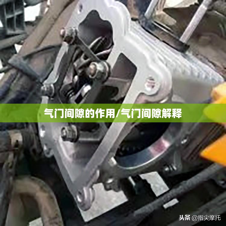 气门间隙的作用/气门间隙解释