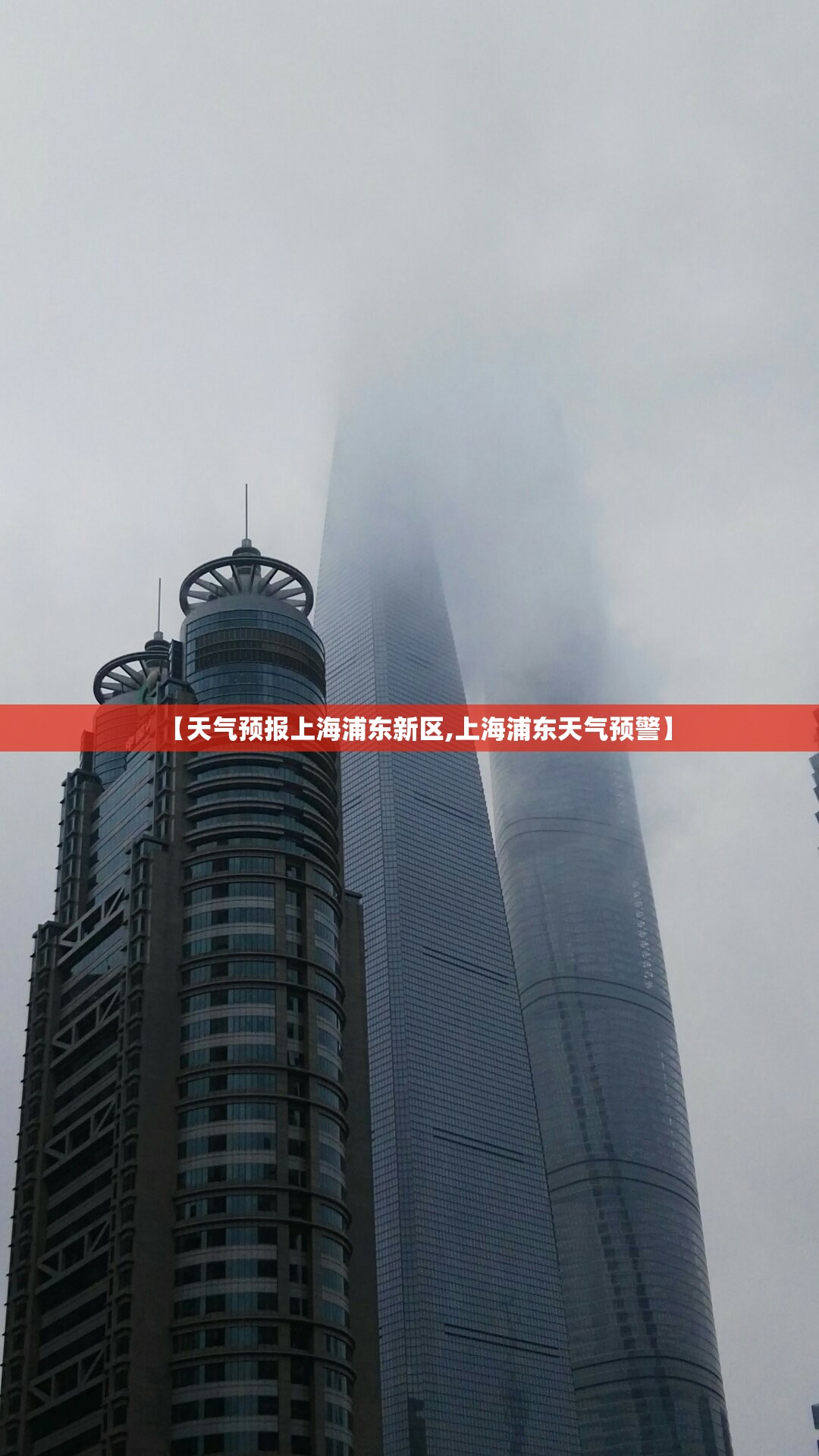 【天气预报上海浦东新区,上海浦东天气预警】