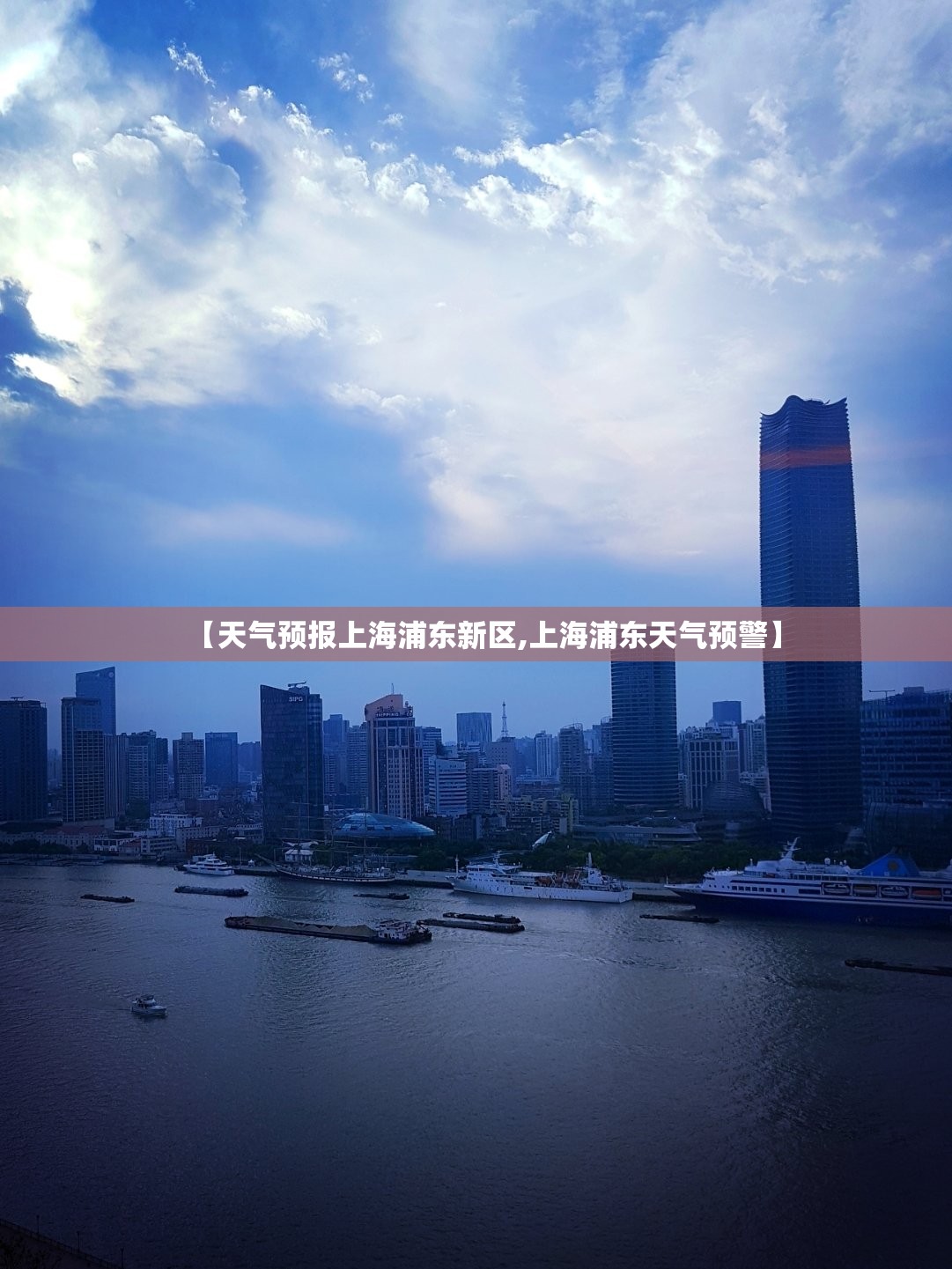 【天气预报上海浦东新区,上海浦东天气预警】