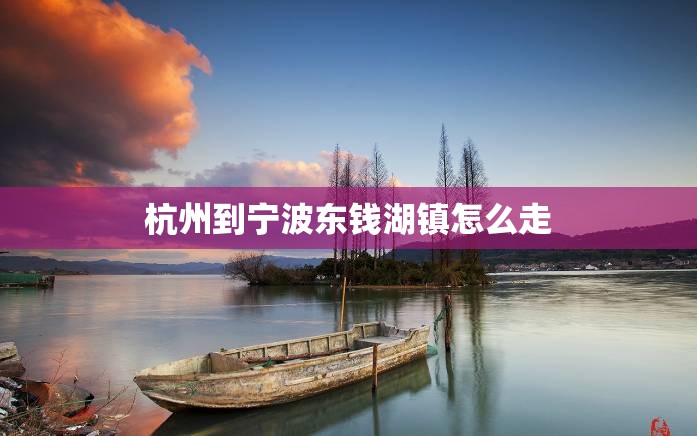 杭州到宁波东钱湖镇怎么走
