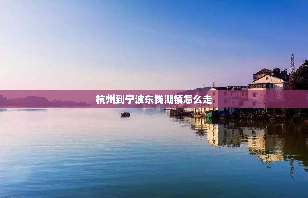 杭州到宁波东钱湖镇怎么走
