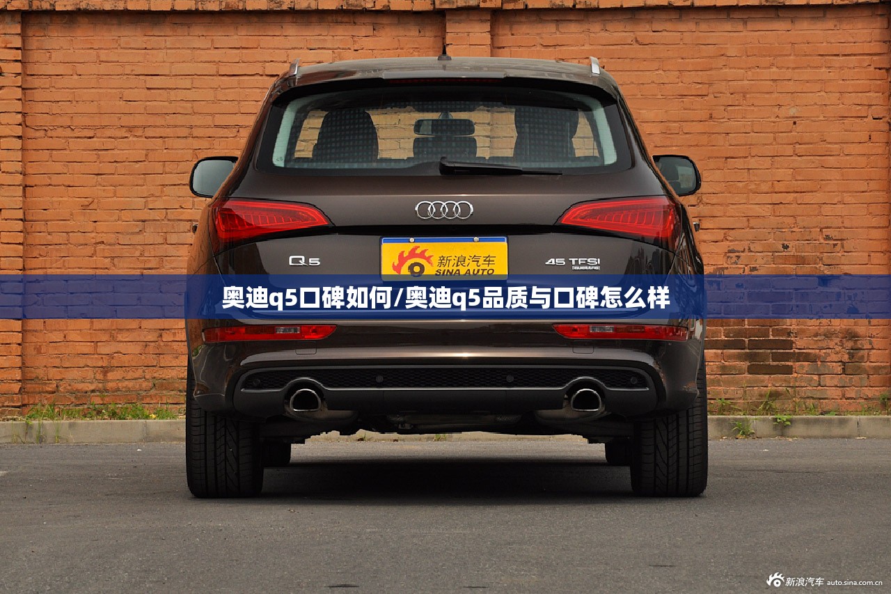 奥迪q5口碑如何/奥迪q5品质与口碑怎么样