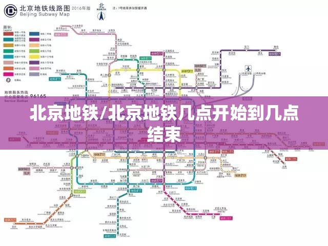 北京地铁/北京地铁几点开始到几点结束