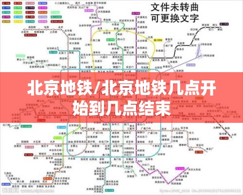 北京地铁/北京地铁几点开始到几点结束