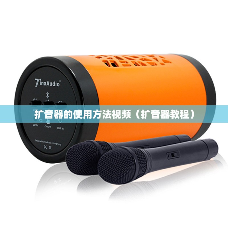 扩音器的使用方法视频（扩音器教程）
