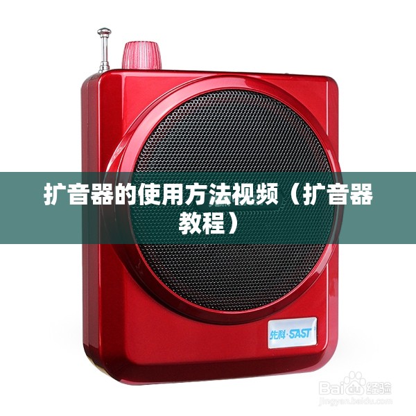 扩音器的使用方法视频（扩音器教程）