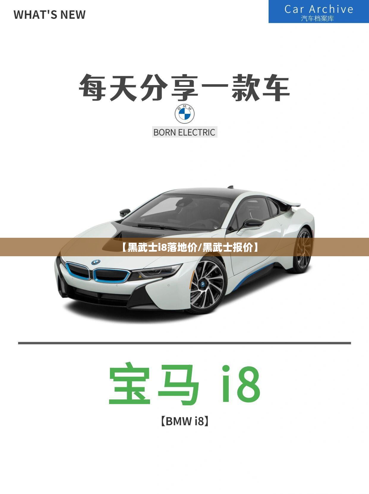 【黑武士i8落地价/黑武士报价】
