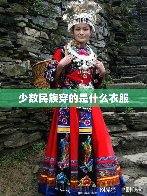 少数民族穿的是什么衣服 少数民族穿的是什么衣服